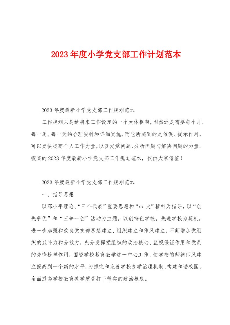 2023年度小学党支部工作计划范本