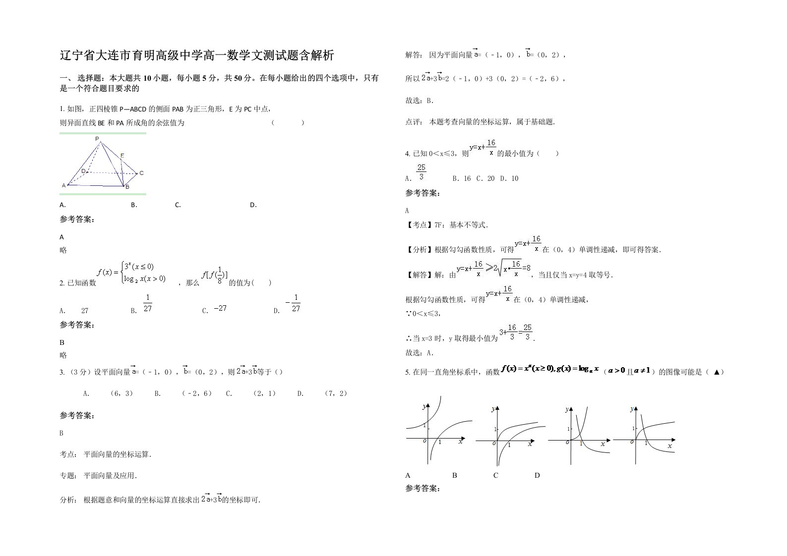 辽宁省大连市育明高级中学高一数学文测试题含解析