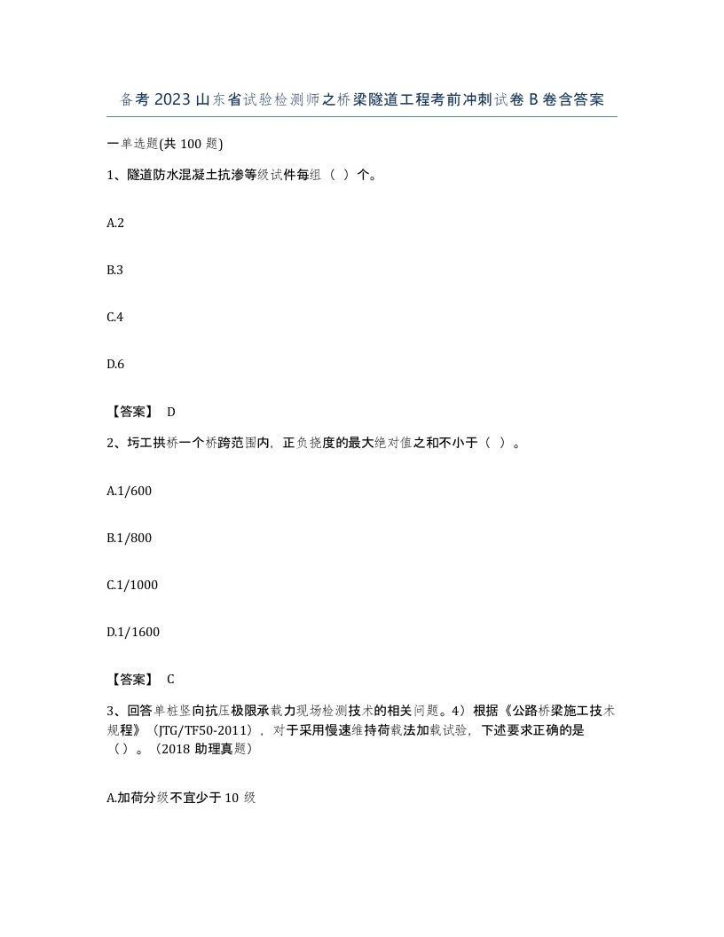 备考2023山东省试验检测师之桥梁隧道工程考前冲刺试卷B卷含答案