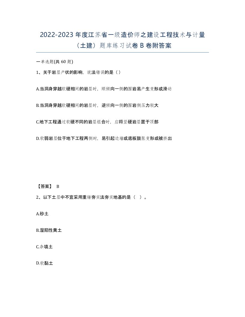 2022-2023年度江苏省一级造价师之建设工程技术与计量土建题库练习试卷B卷附答案