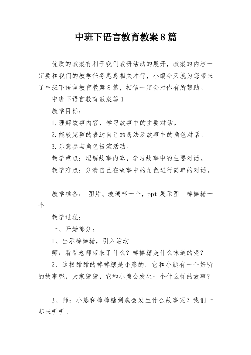 中班下语言教育教案8篇