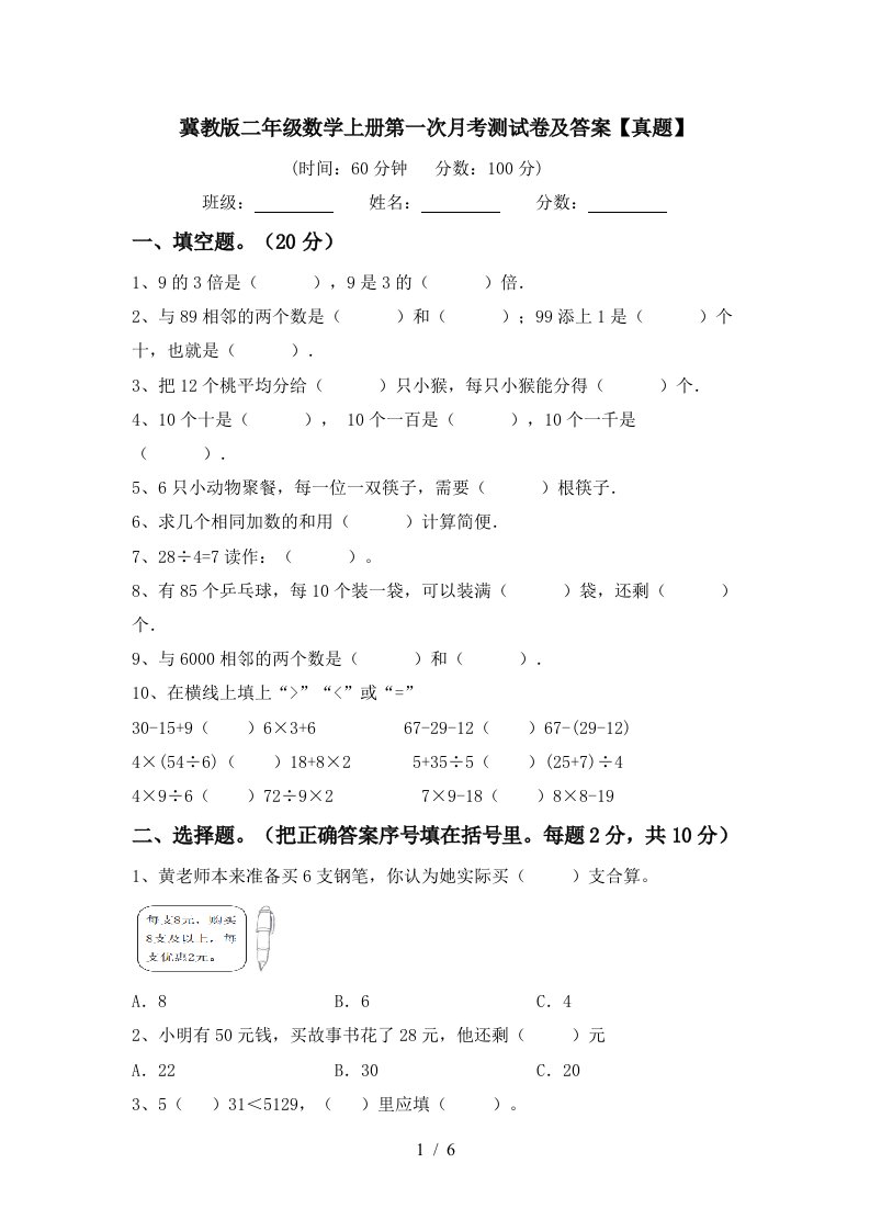 冀教版二年级数学上册第一次月考测试卷及答案真题