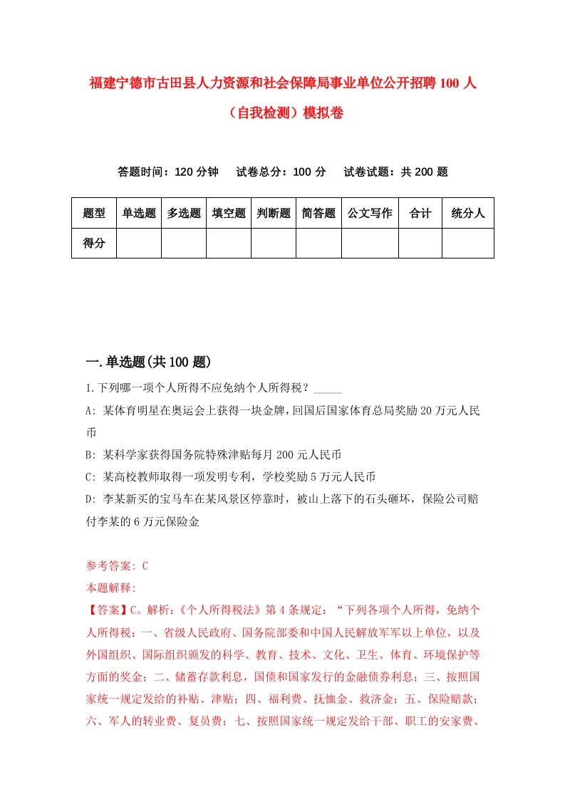 福建宁德市古田县人力资源和社会保障局事业单位公开招聘100人自我检测模拟卷第5套