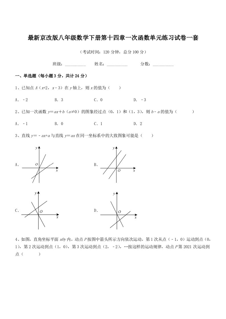 2019-2020学年最新京改版八年级数学下册第十四章一次函数单元练习试卷一套