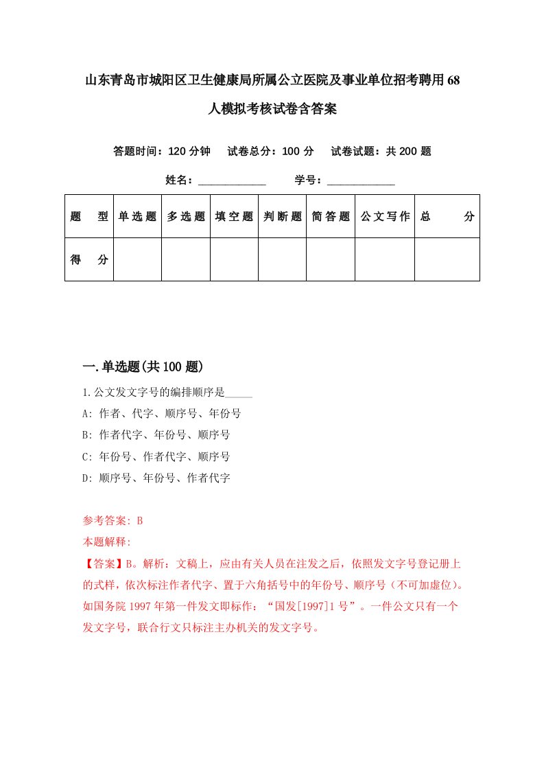 山东青岛市城阳区卫生健康局所属公立医院及事业单位招考聘用68人模拟考核试卷含答案0