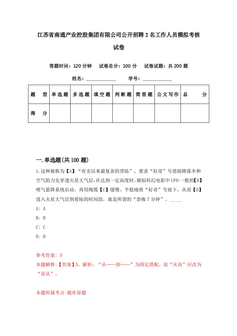 江苏省南通产业控股集团有限公司公开招聘2名工作人员模拟考核试卷4