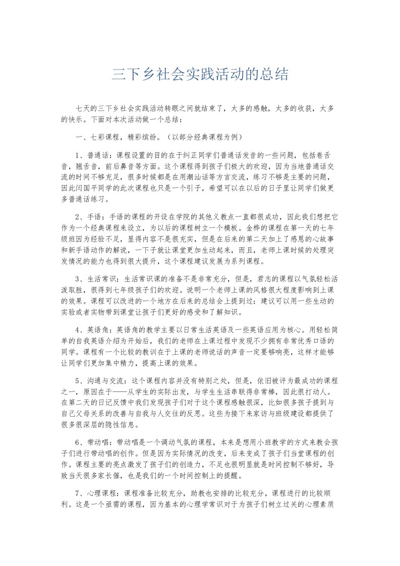 总结报告三下乡社会实践活动的总结