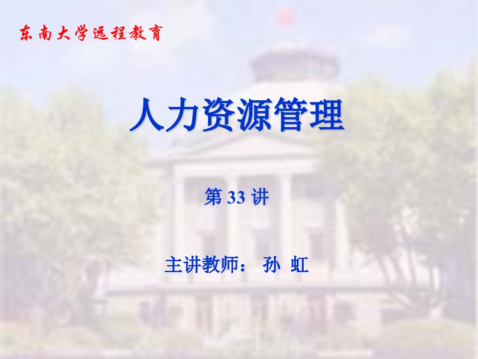 东南大学远程教育孙虹-绩效考评培训