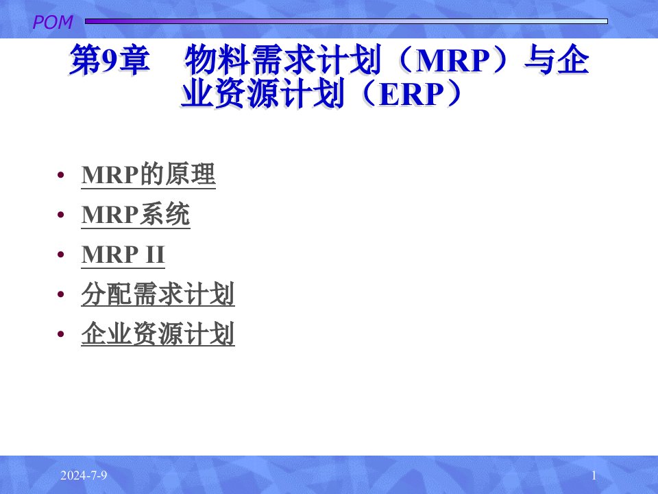 生产运作管理-9物料需求计划