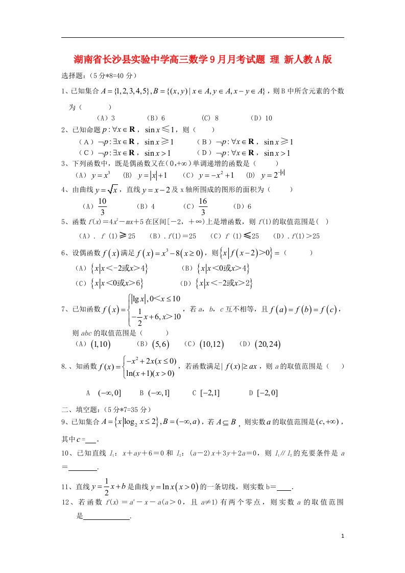 湖南省长沙县实验中学高三数学9月月考试题