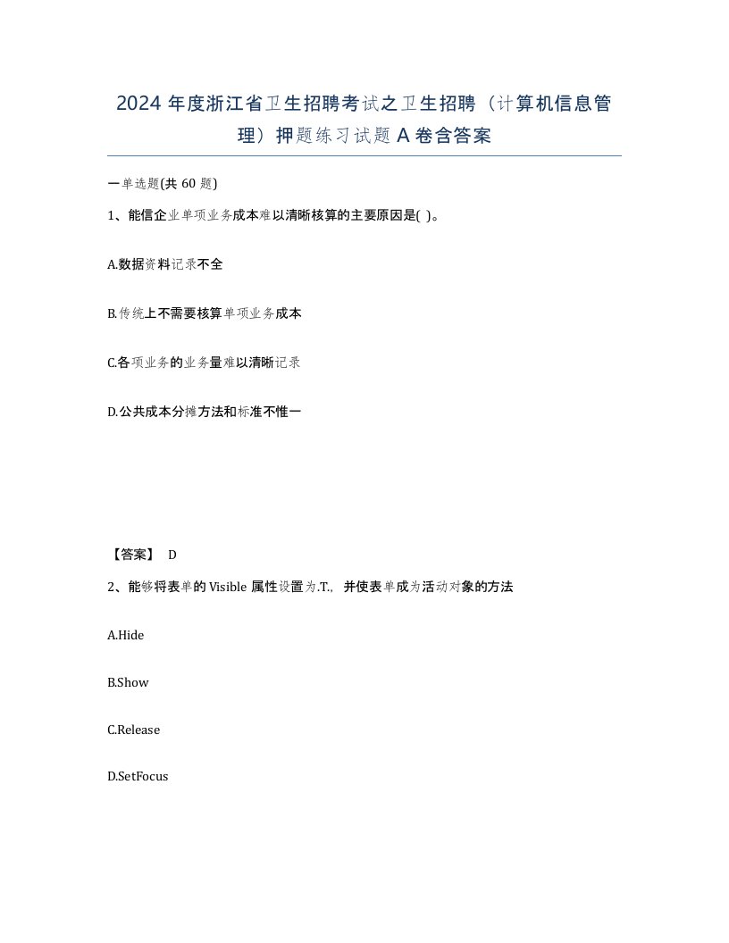 2024年度浙江省卫生招聘考试之卫生招聘计算机信息管理押题练习试题A卷含答案