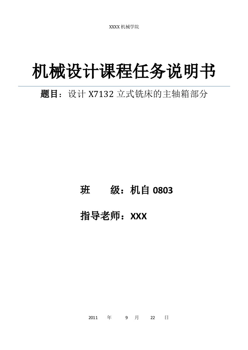 X7132立式铣床主轴箱课程设计说明书