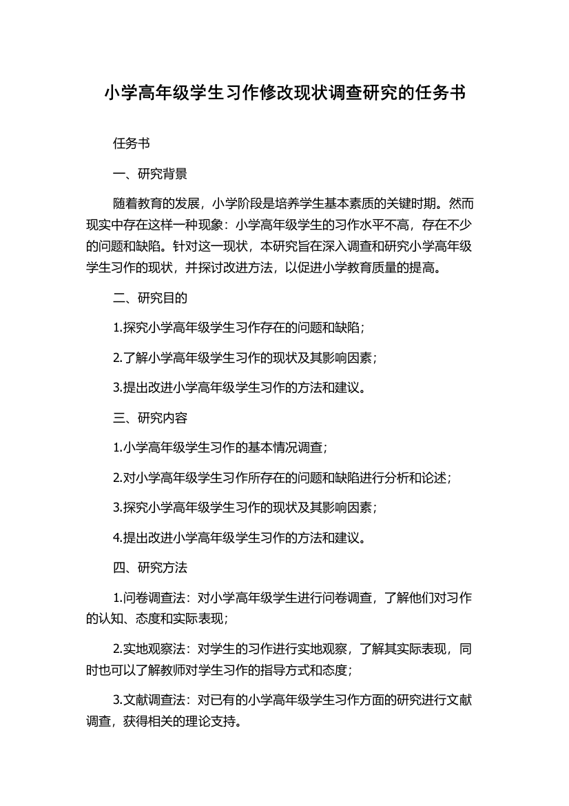 小学高年级学生习作修改现状调查研究的任务书