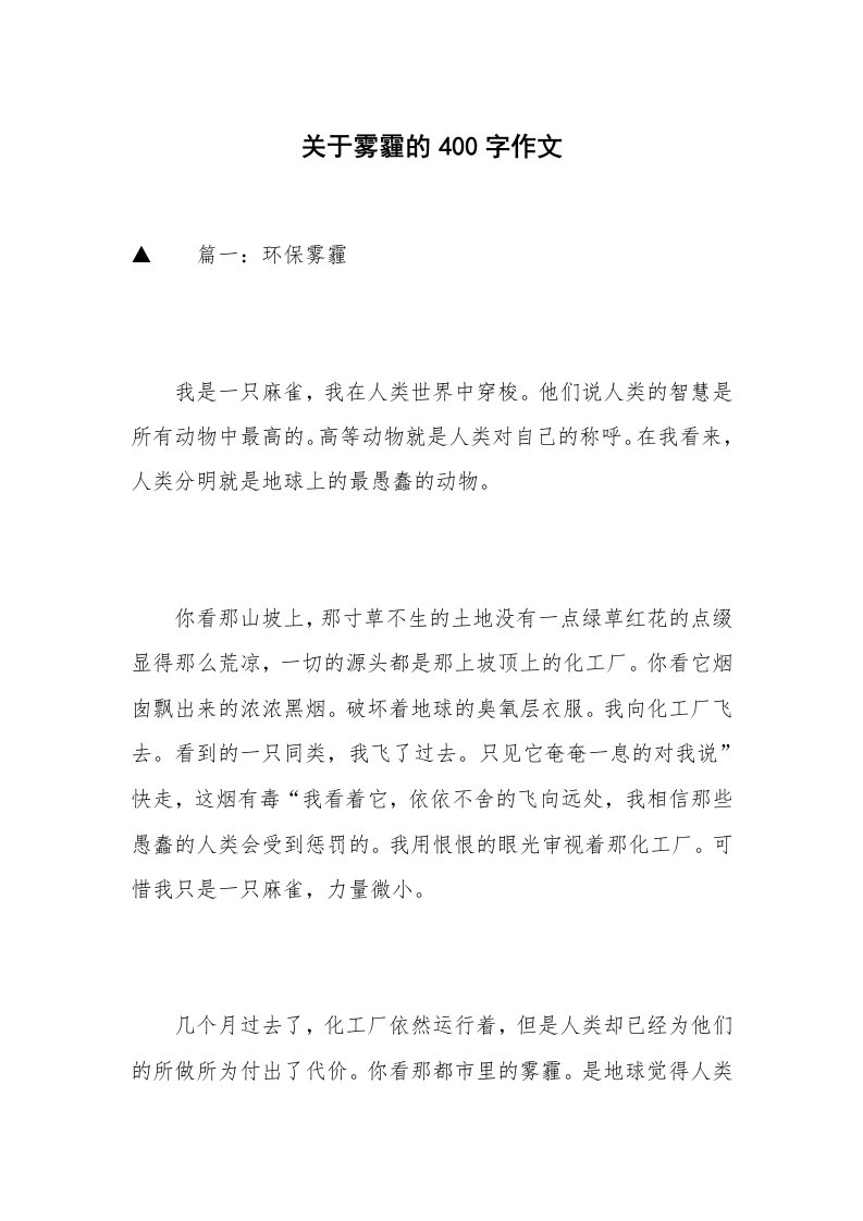 关于雾霾的400字作文