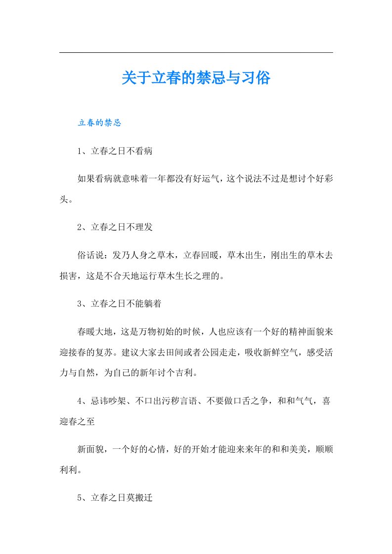 关于立春的禁忌与习俗