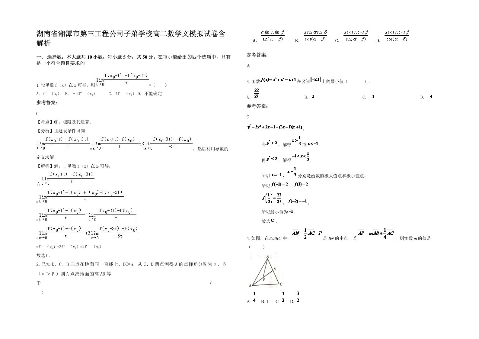 湖南省湘潭市第三工程公司子弟学校高二数学文模拟试卷含解析