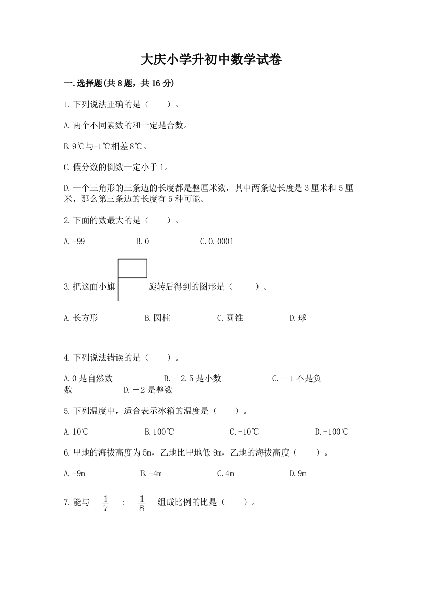 大庆小学升初中数学试卷带答案（完整版）