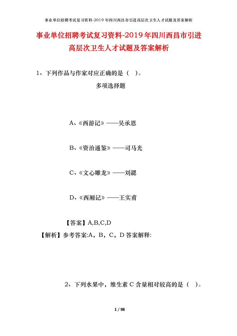 事业单位招聘考试复习资料-2019年四川西昌市引进高层次卫生人才试题及答案解析