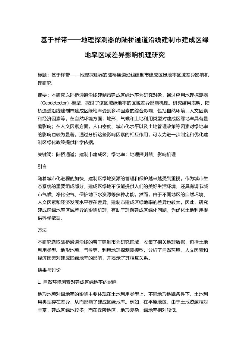 基于样带——地理探测器的陆桥通道沿线建制市建成区绿地率区域差异影响机理研究