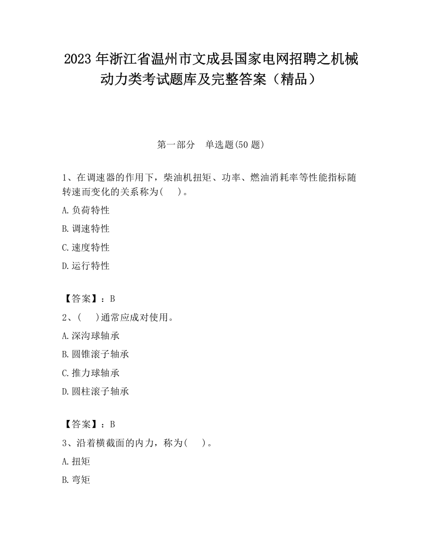 2023年浙江省温州市文成县国家电网招聘之机械动力类考试题库及完整答案（精品）