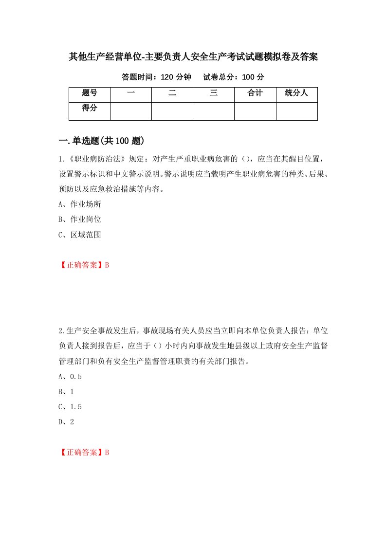 其他生产经营单位-主要负责人安全生产考试试题模拟卷及答案34