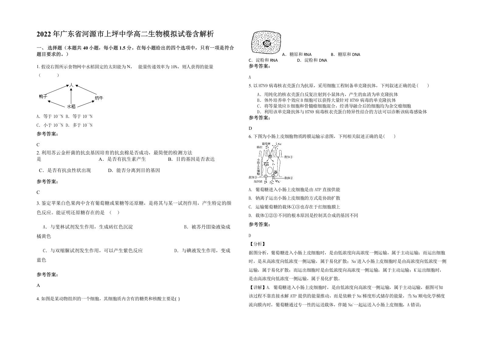 2022年广东省河源市上坪中学高二生物模拟试卷含解析