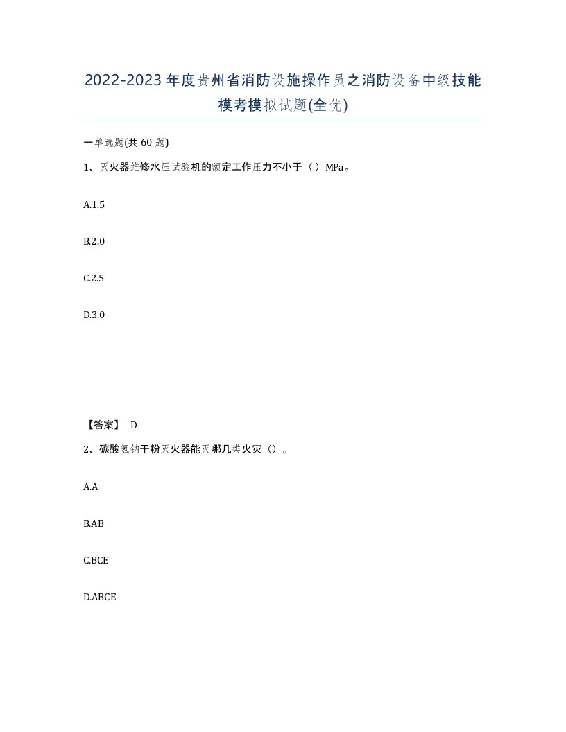 2022-2023年度贵州省消防设施操作员之消防设备中级技能模考模拟试题全优