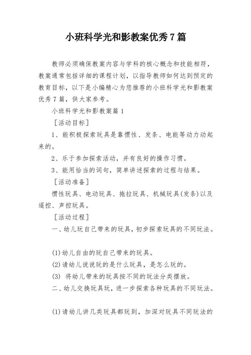 小班科学光和影教案优秀7篇