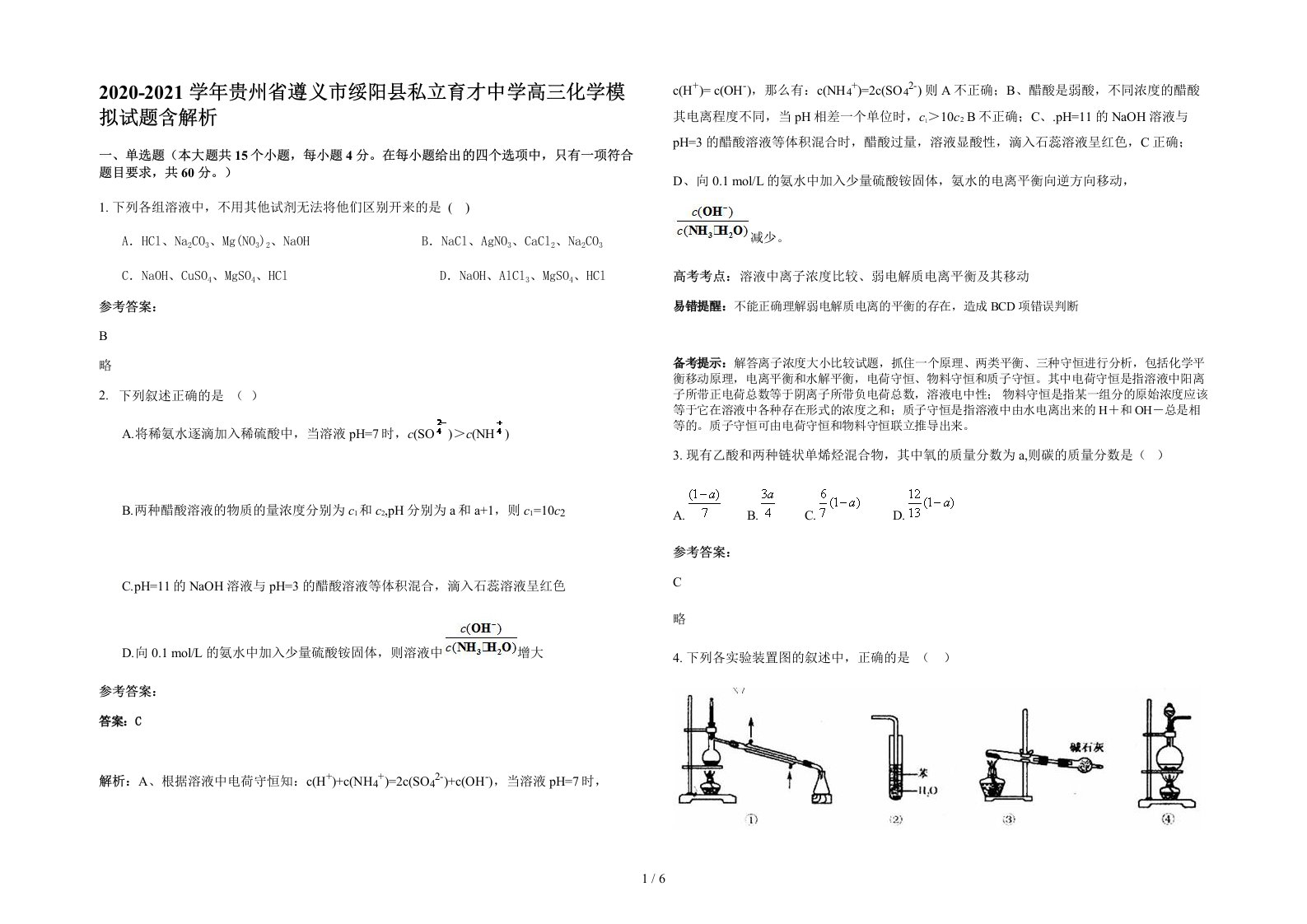 2020-2021学年贵州省遵义市绥阳县私立育才中学高三化学模拟试题含解析