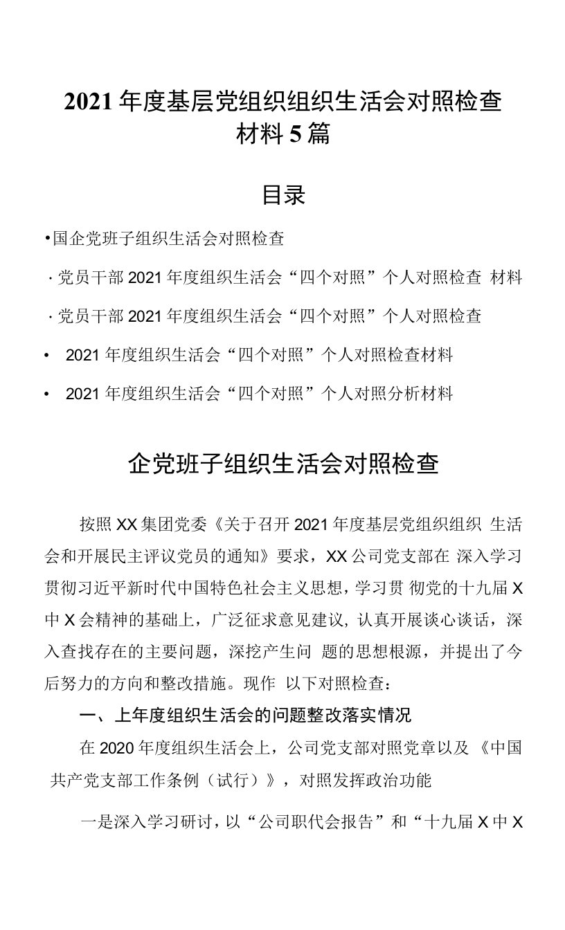 2021年度基层党组织组织生活会对照检查材料5篇