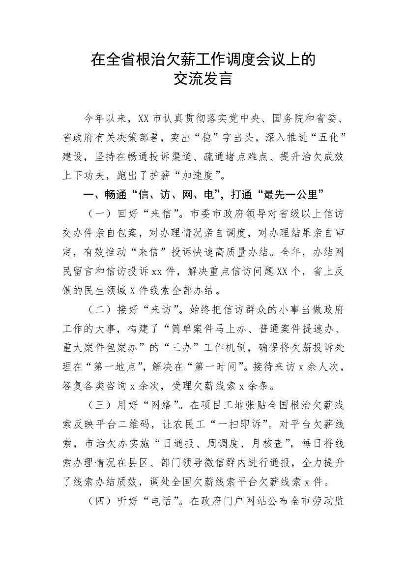 【经验交流】在全省根治欠薪工作调度会议上的交流发言