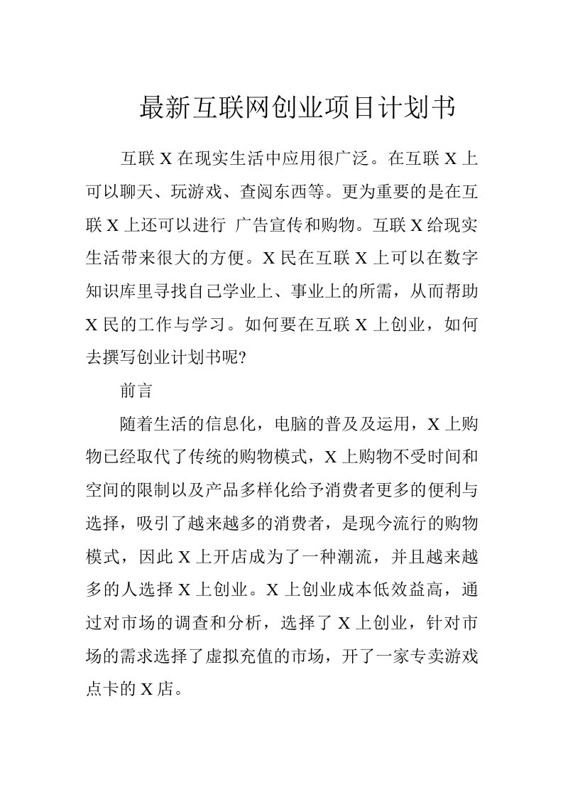 最新互联网创业项目计划书