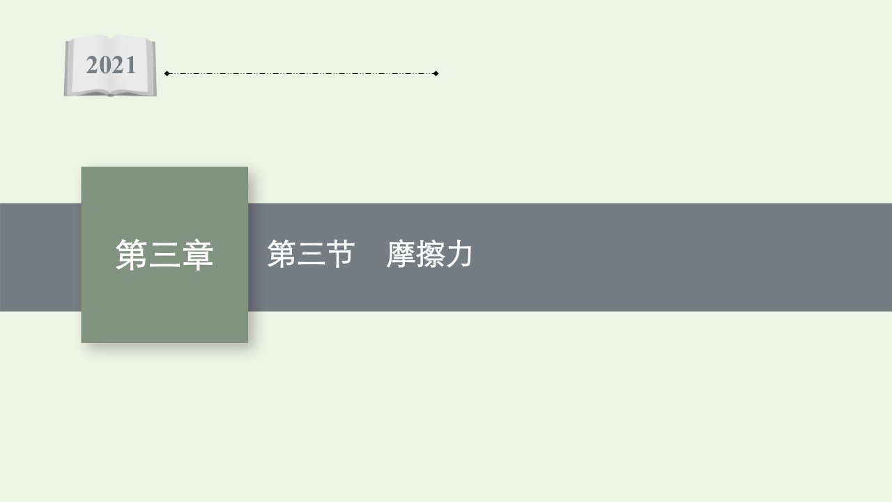 2021_2022学年新教材高中物理第三章相互作用第三节摩擦力课件粤教版必修第一册