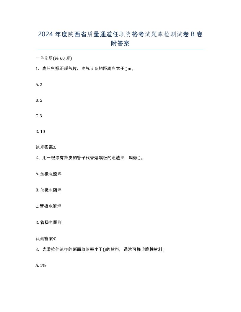 2024年度陕西省质量通道任职资格考试题库检测试卷B卷附答案