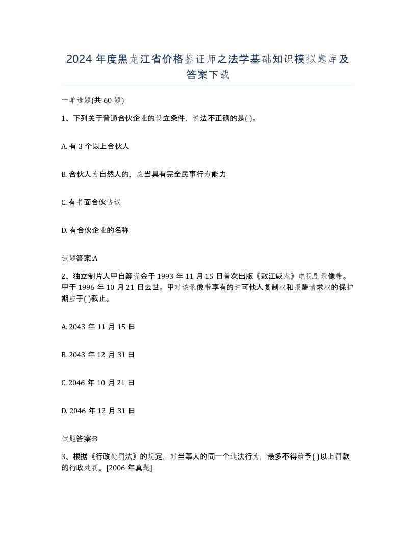 2024年度黑龙江省价格鉴证师之法学基础知识模拟题库及答案