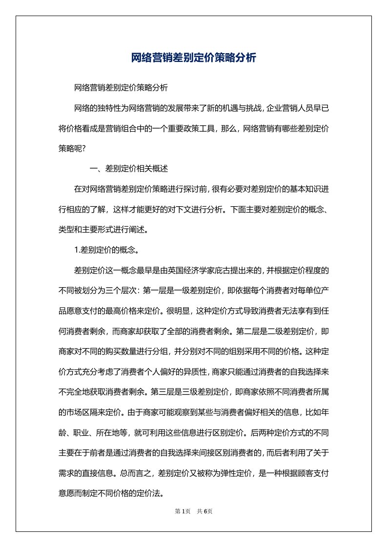 网络营销差别定价策略分析