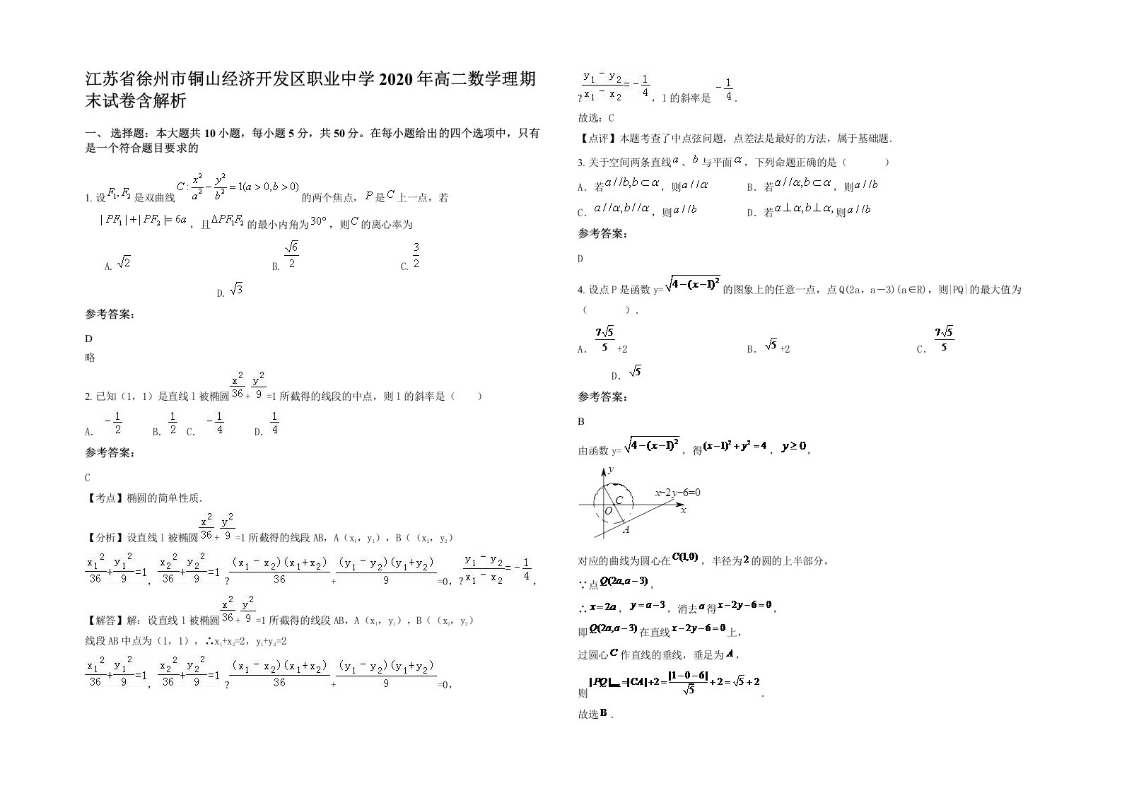 江苏省徐州市铜山经济开发区职业中学2020年高二数学理期末试卷含解析