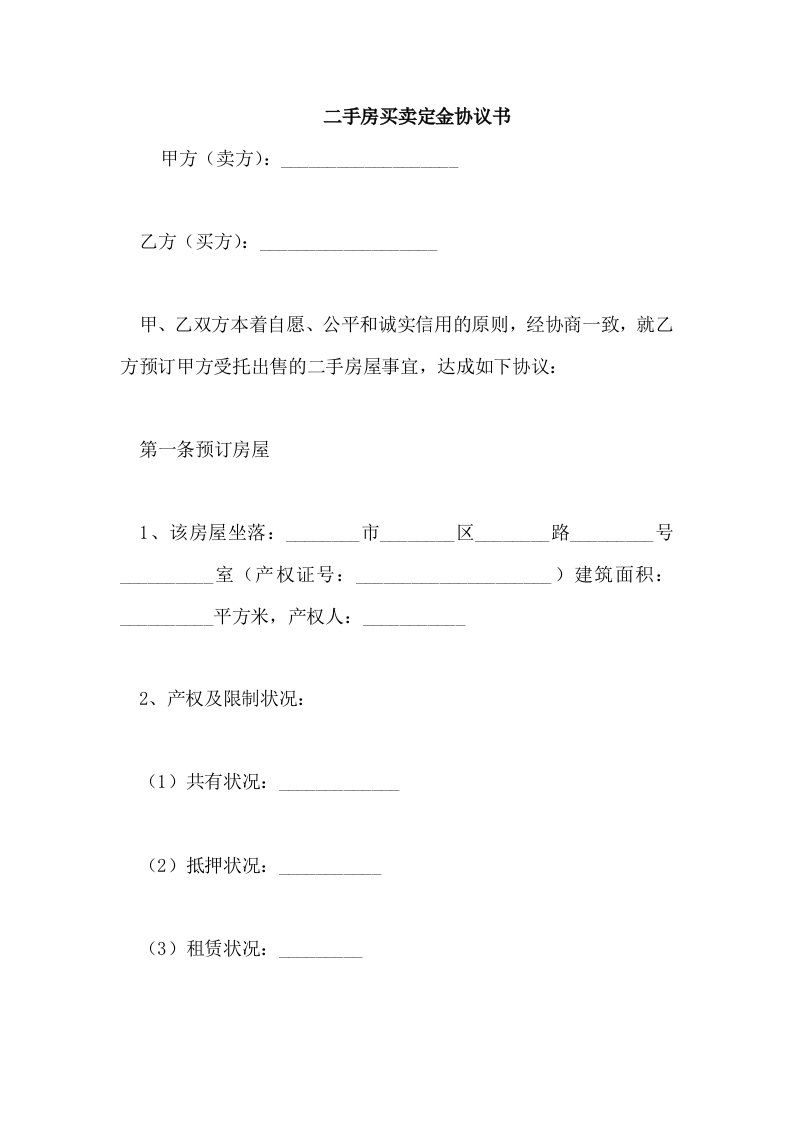 二手房买卖定金协议书