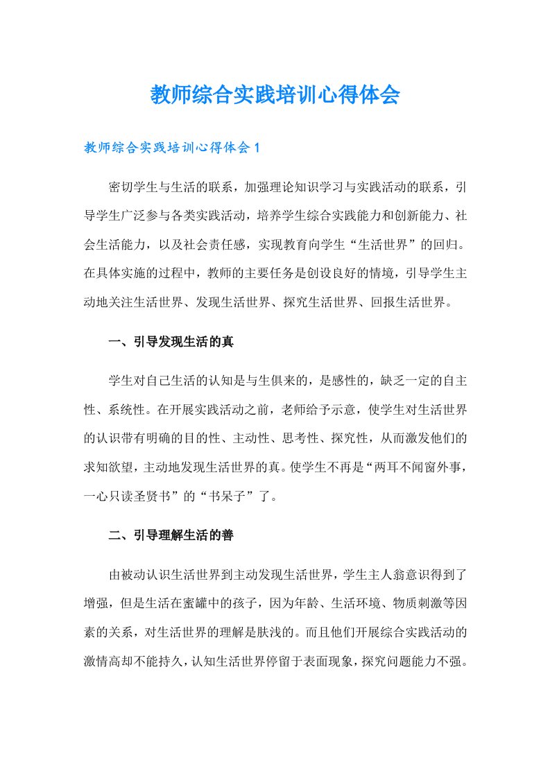 教师综合实践培训心得体会