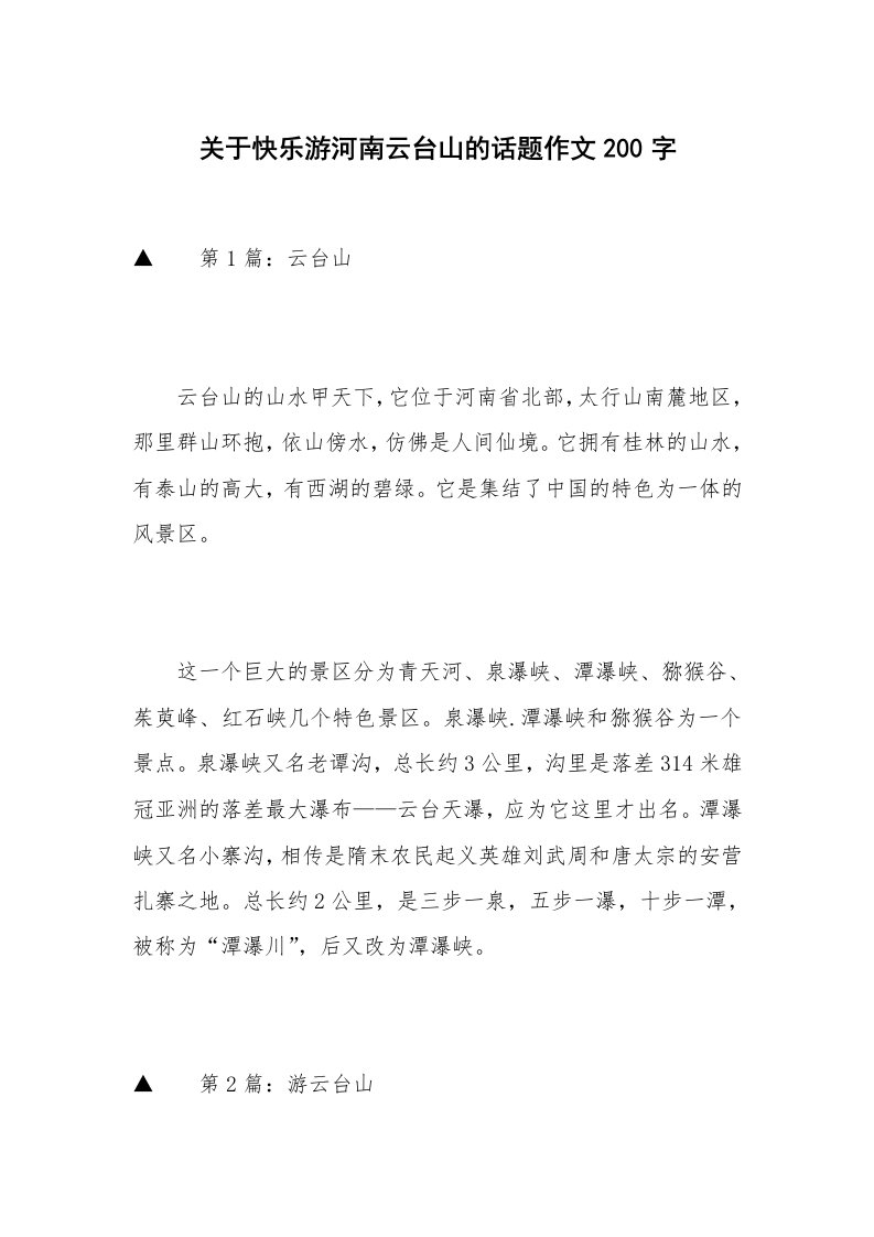 关于快乐游河南云台山的话题作文200字