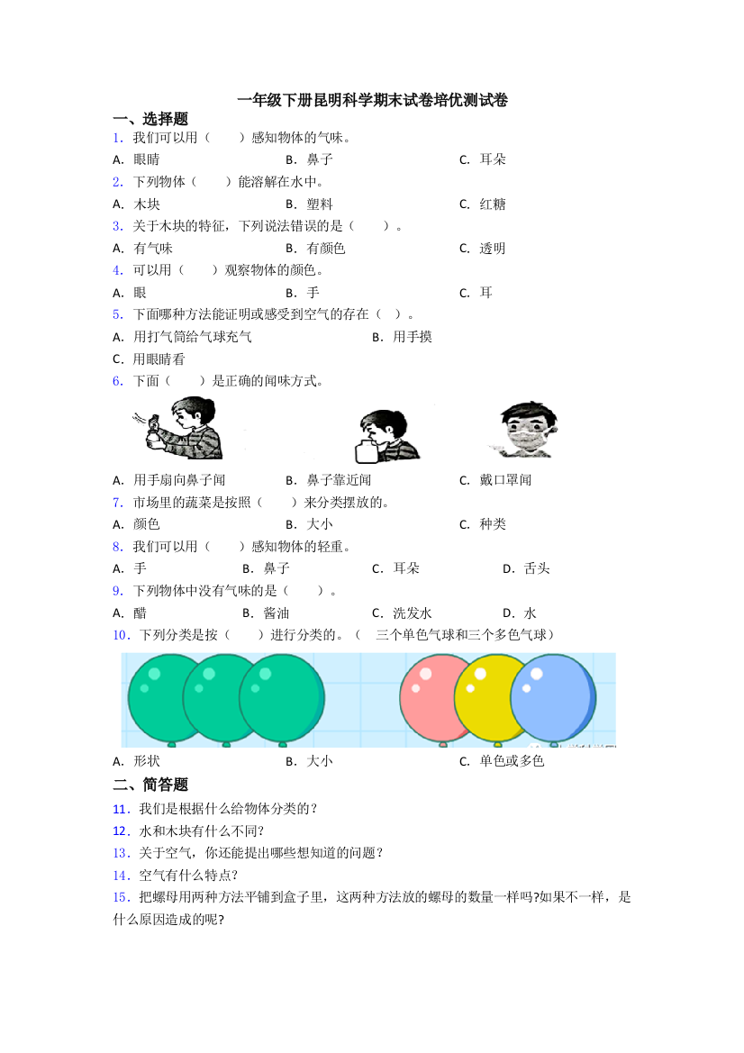 一年级下册昆明科学期末试卷培优测试卷