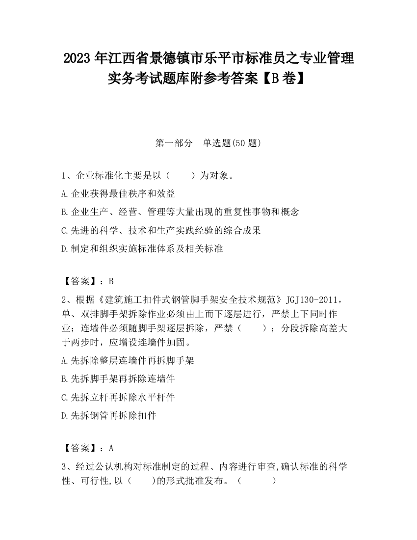 2023年江西省景德镇市乐平市标准员之专业管理实务考试题库附参考答案【B卷】