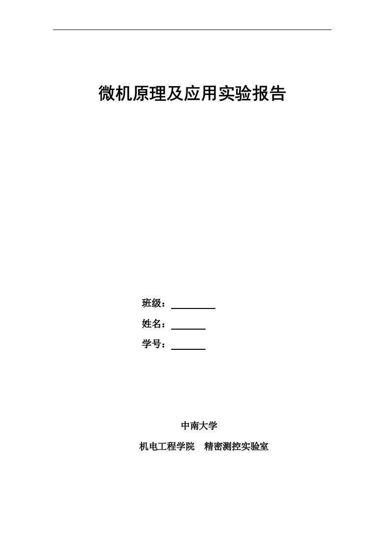 微机原理及应用实验报告(中南大学2023年)