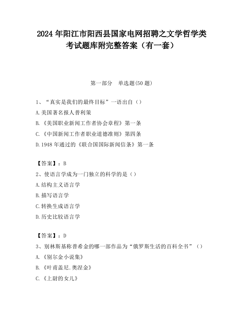 2024年阳江市阳西县国家电网招聘之文学哲学类考试题库附完整答案（有一套）