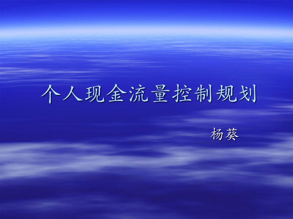 个人现金流量控制规划