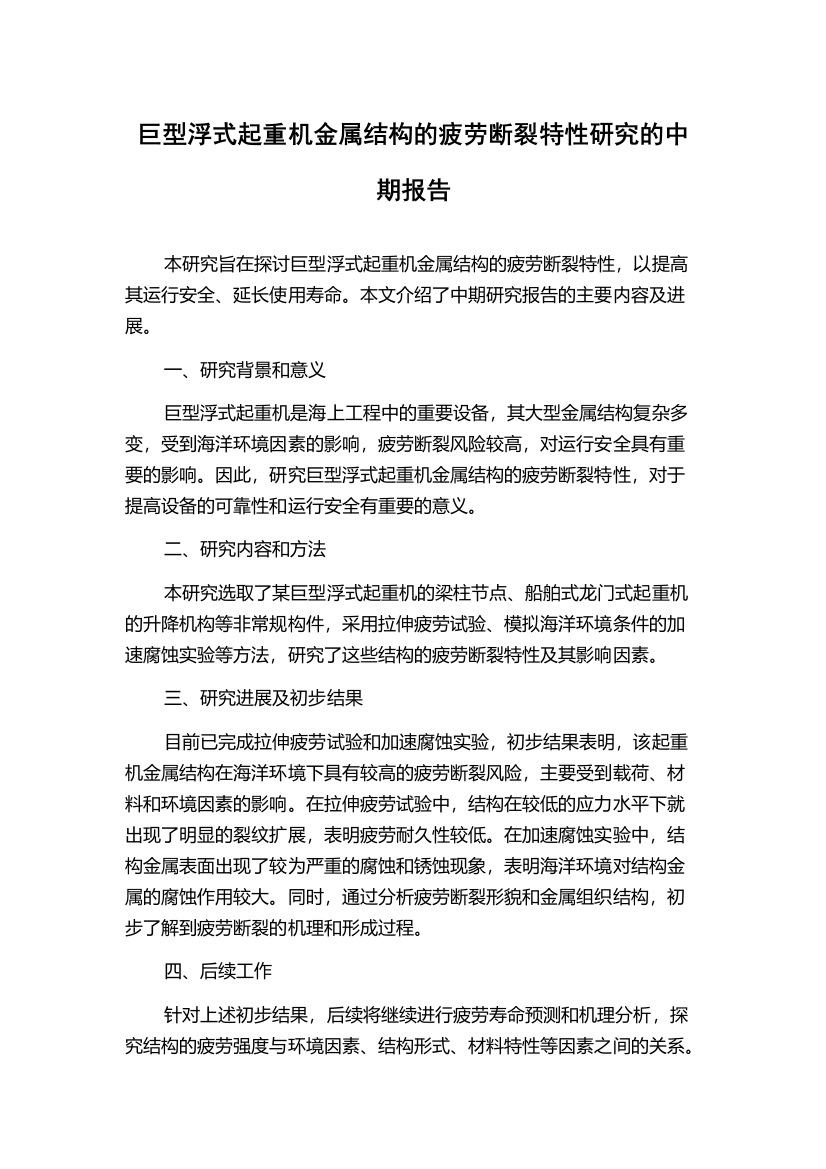 巨型浮式起重机金属结构的疲劳断裂特性研究的中期报告