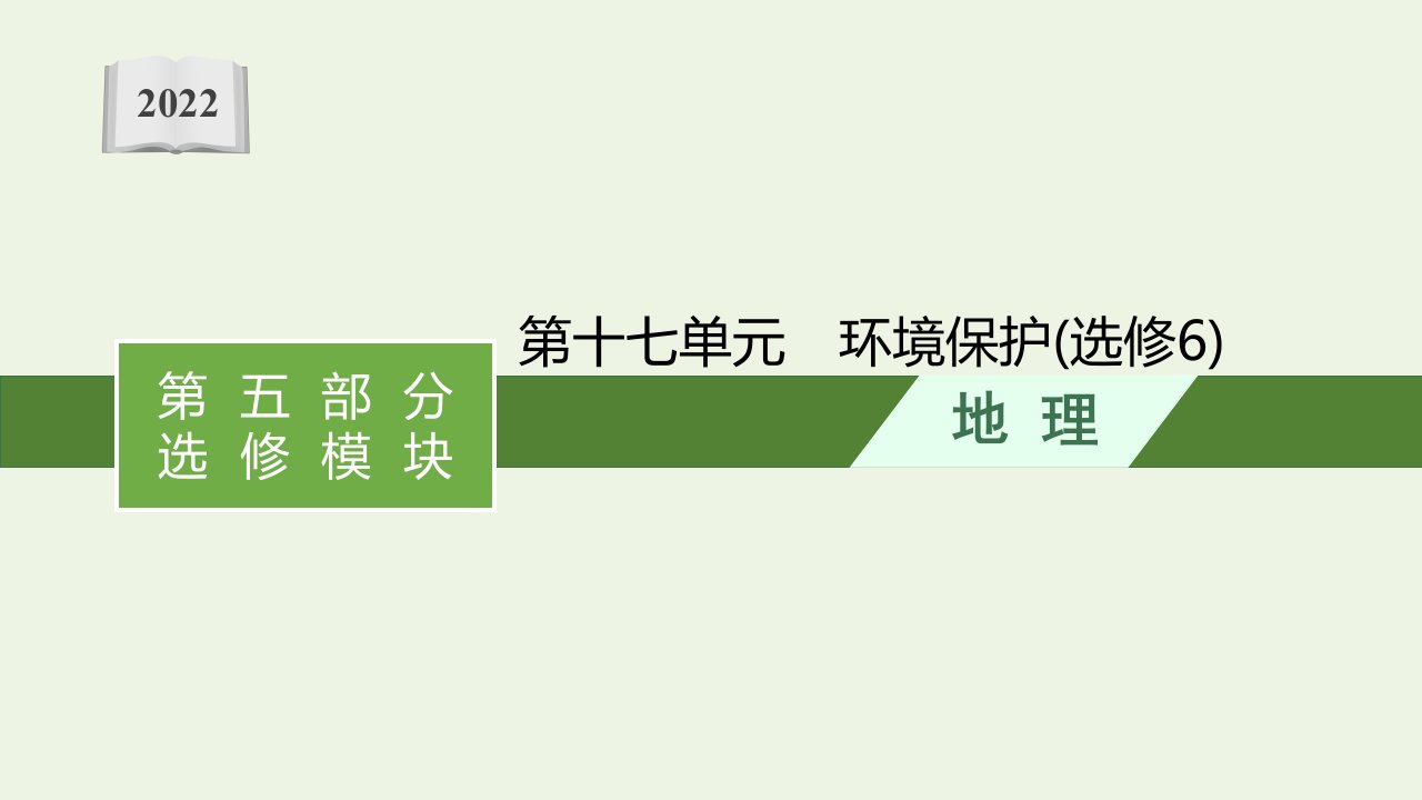 高考地理一轮复习第十七单元环境保护选修6课件鲁教版