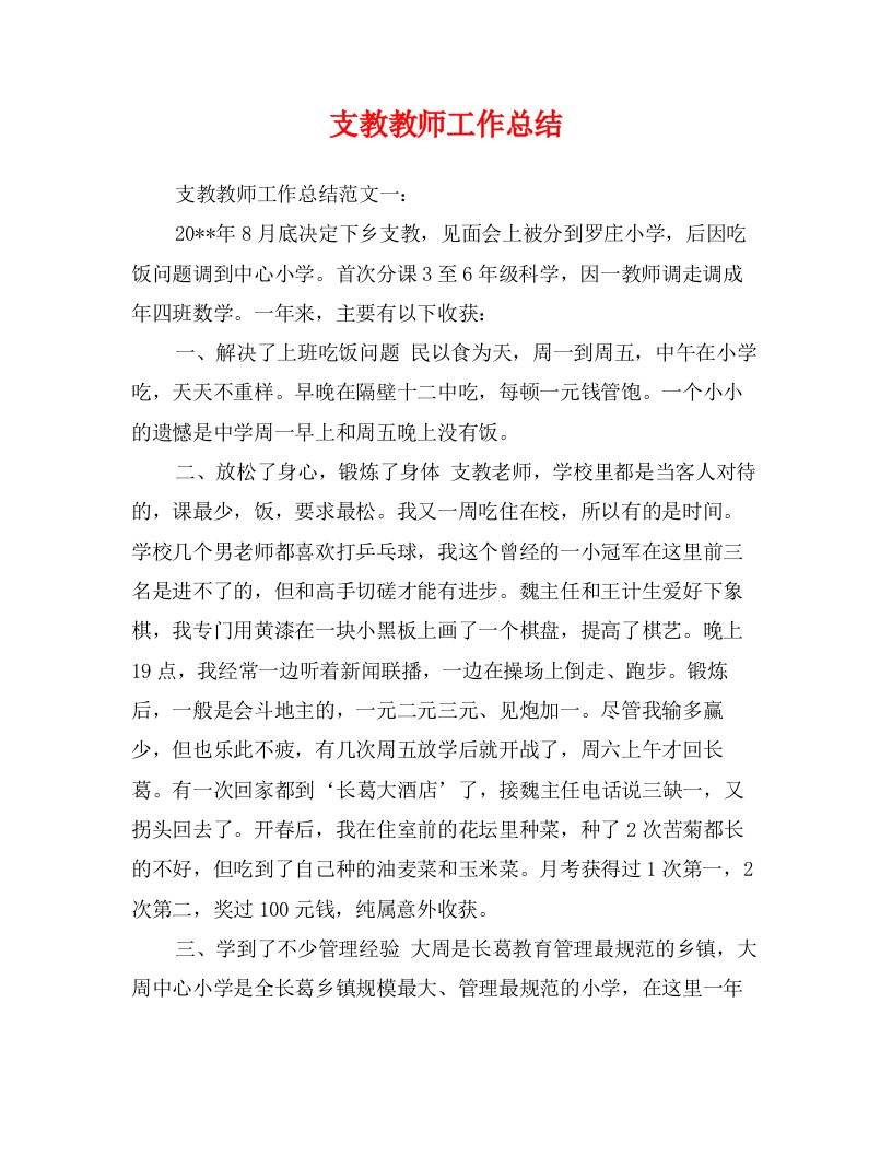 支教教师工作总结