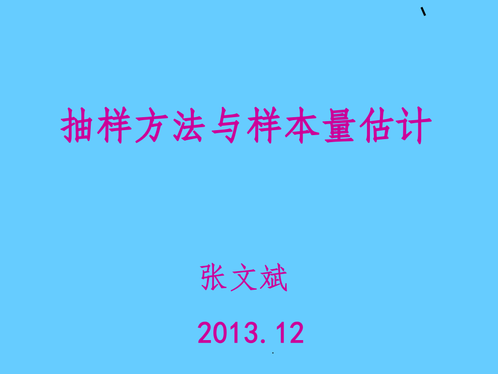 抽样方法与样本量估计ppt课件