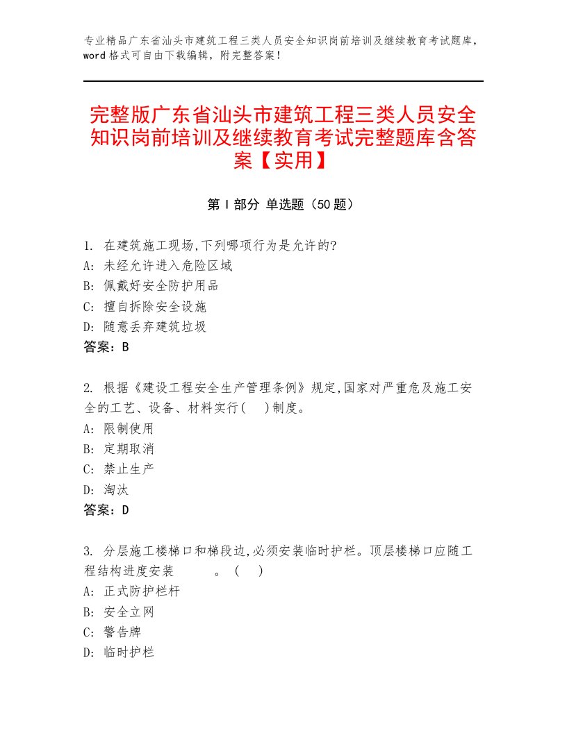 完整版广东省汕头市建筑工程三类人员安全知识岗前培训及继续教育考试完整题库含答案【实用】